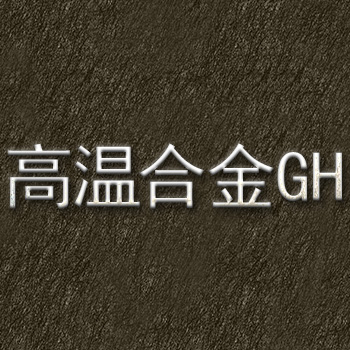 GH625合金的氧极性能及其在核电站中的应用