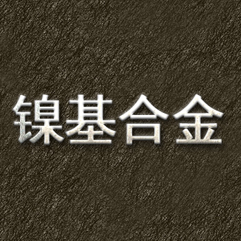 镍基合金.jpg