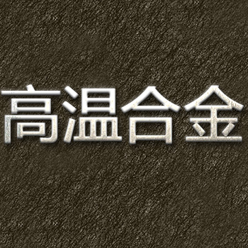 高温合金.jpg